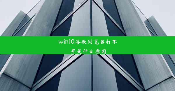 win10谷歌浏览器打不开是什么原因