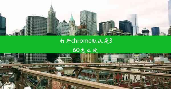 打开chrome默认是360怎么改