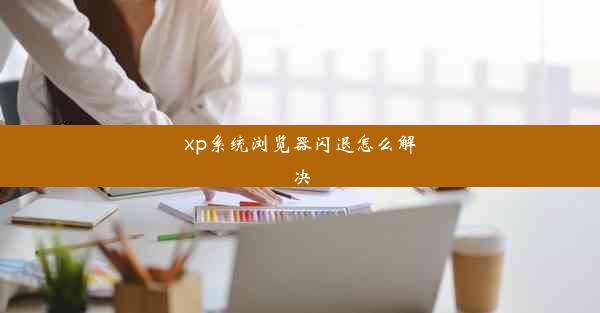 xp系统浏览器闪退怎么解决