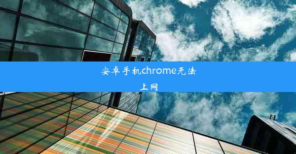 安卓手机chrome无法上网