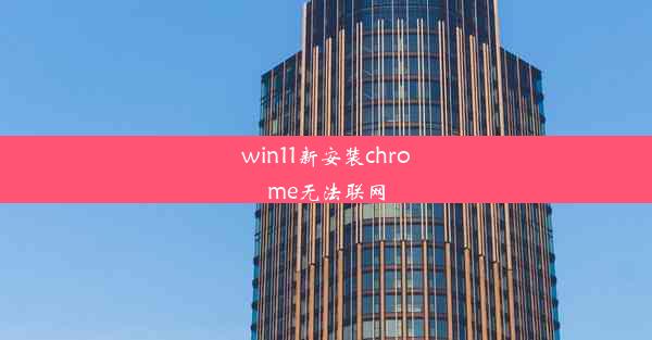 win11新安装chrome无法联网