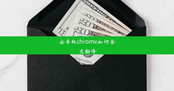 安卓版chrome如何全文翻译