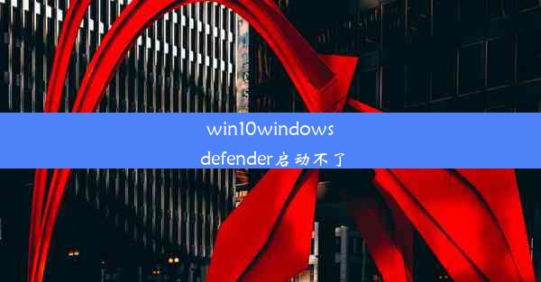 win10windows defender启动不了