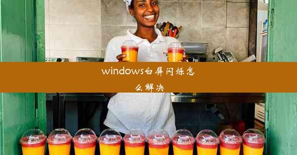 windows白屏闪烁怎么解决