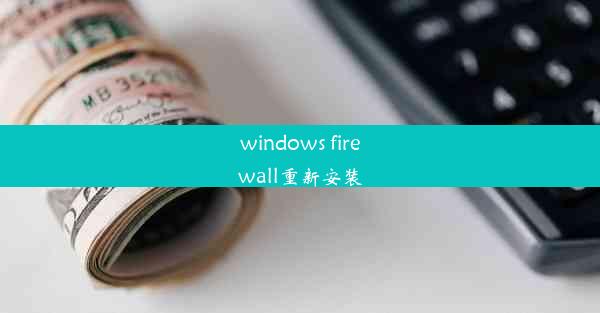 windows firewall重新安装