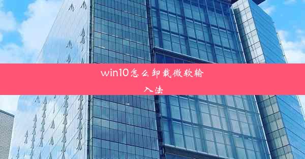 win10怎么卸载微软输入法