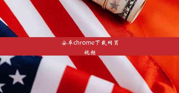 安卓chrome下载网页视频