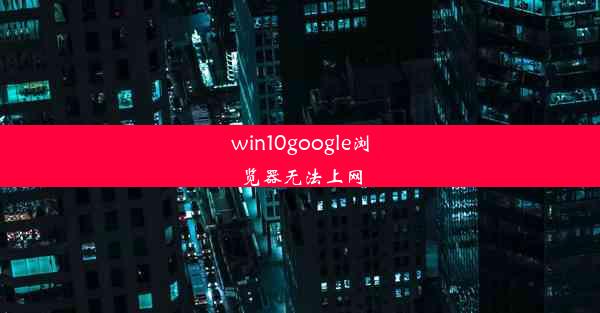 win10google浏览器无法上网