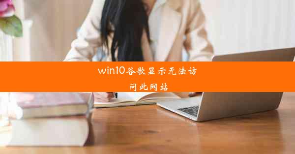 win10谷歌显示无法访问此网站