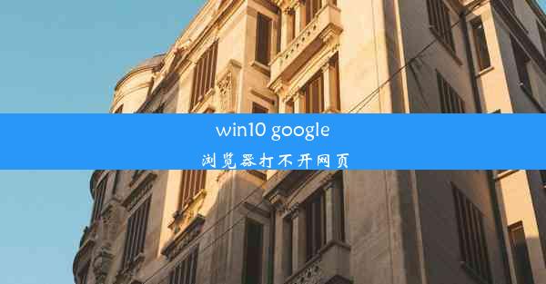 win10 google浏览器打不开网页