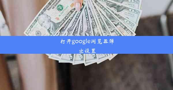 打开google浏览器弹出设置