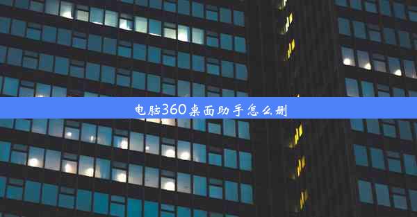 电脑360桌面助手怎么删