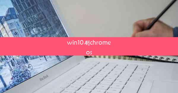 win10刷chromeos