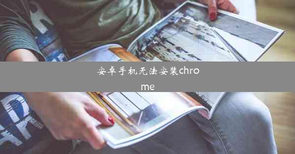 安卓手机无法安装chrome