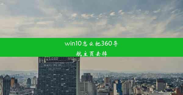 win10怎么把360导航主页去掉