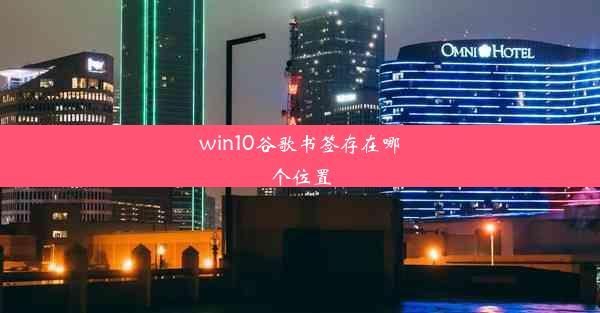 win10谷歌书签存在哪个位置