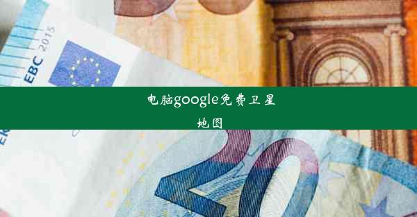 电脑google免费卫星地图