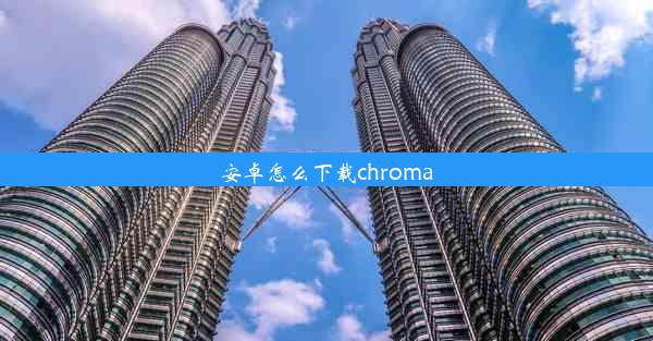 安卓怎么下载chroma