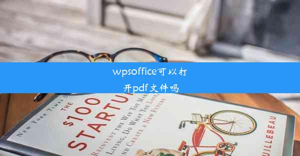 wpsoffice可以打开pdf文件吗