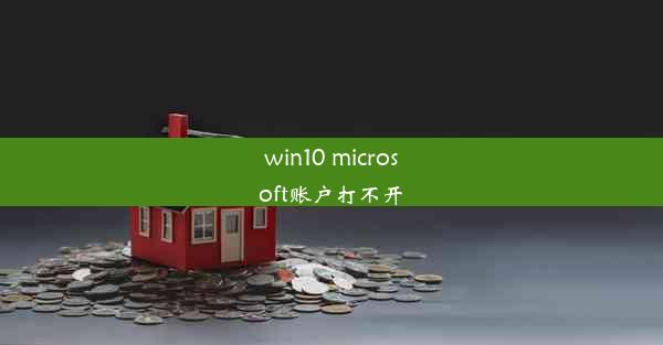 win10 microsoft账户打不开