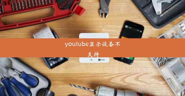 youtube显示设备不支持