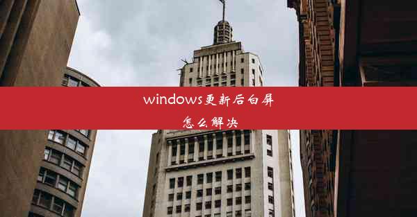 windows更新后白屏怎么解决