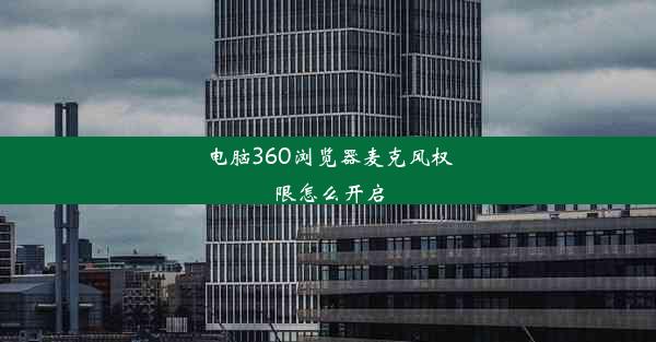 电脑360浏览器麦克风权限怎么开启