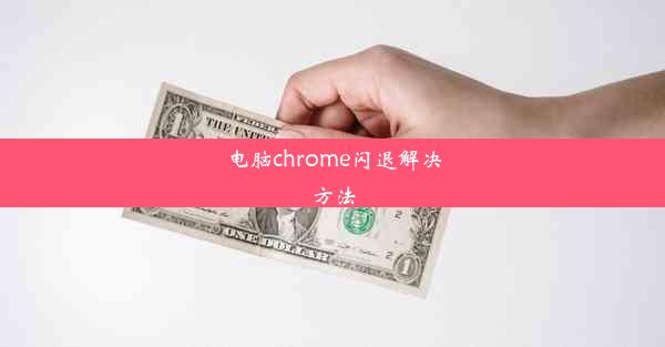 电脑chrome闪退解决方法