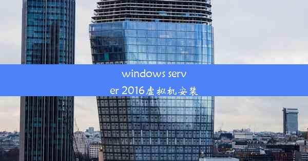 windows server 2016虚拟机安装