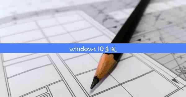 windows 10系统