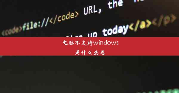 电脑不支持windows是什么意思