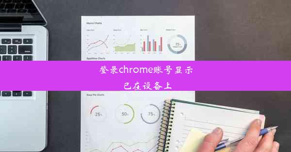 登录chrome账号显示已在设备上