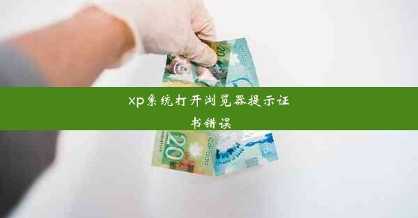 xp系统打开浏览器提示证书错误