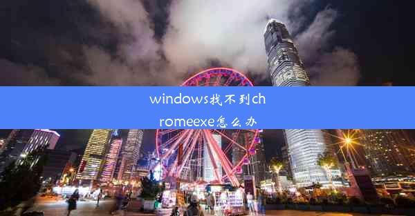 windows找不到chromeexe怎么办