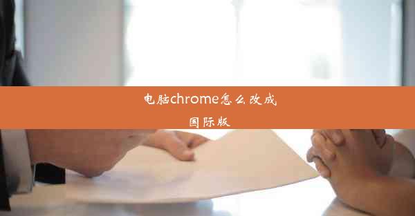 电脑chrome怎么改成国际版