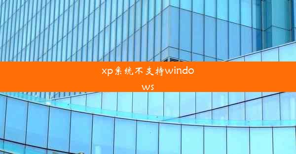 xp系统不支持windows