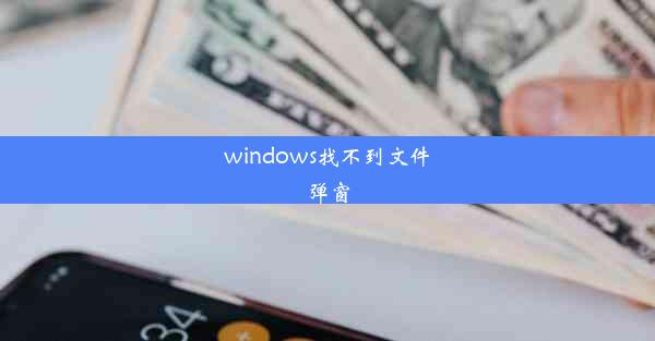 windows找不到文件弹窗