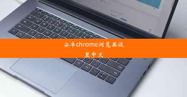 安卓chrome浏览器设置中文