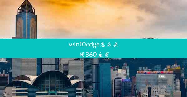 win10edge怎么关闭360主页