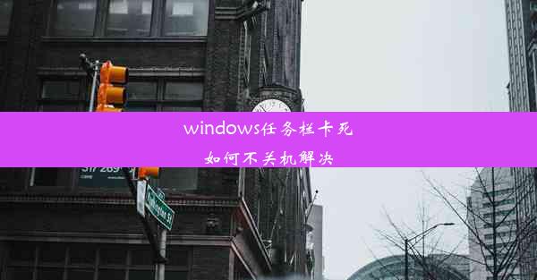 windows任务栏卡死如何不关机解决