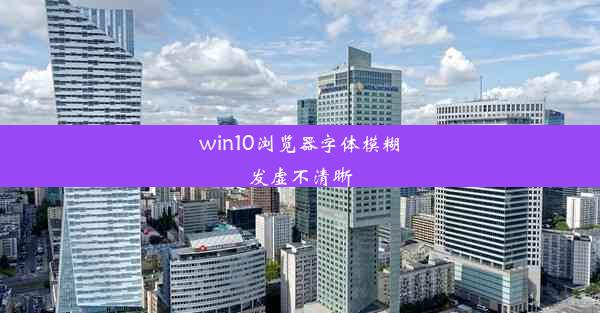 win10浏览器字体模糊发虚不清晰