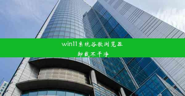 win11系统谷歌浏览器卸载不干净