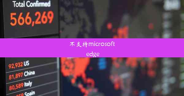 不支持microsoft edge