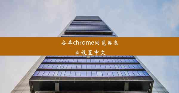 安卓chrome浏览器怎么设置中文