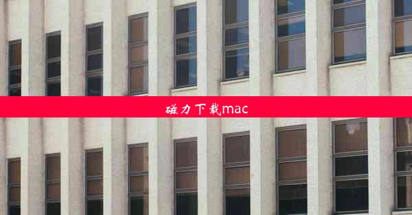 磁力下载mac