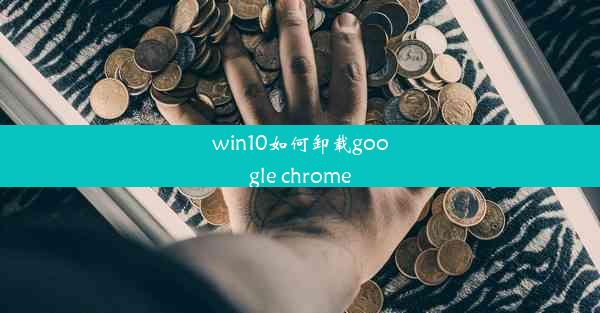 win10如何卸载google chrome