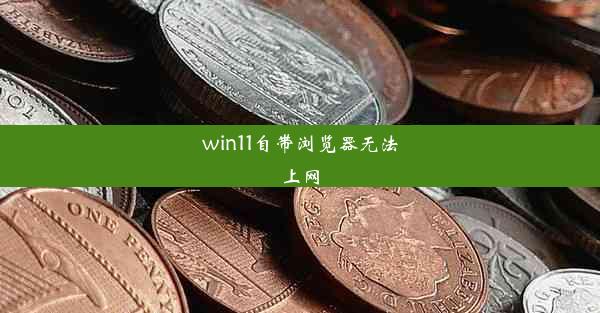 win11自带浏览器无法上网