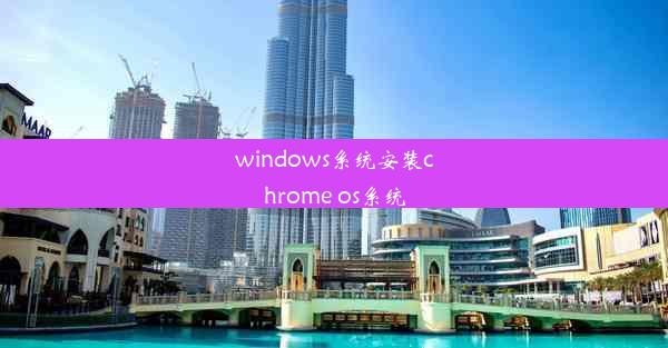 windows系统安装chrome os系统