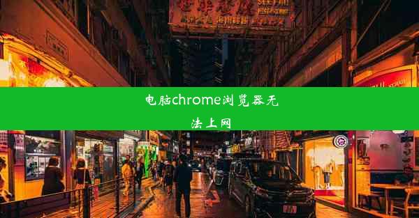 电脑chrome浏览器无法上网