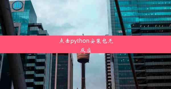 点击python安装包无反应